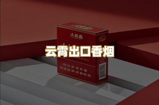 云霄出口香烟