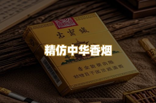 精仿中华香烟